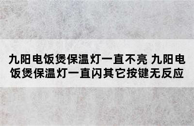 九阳电饭煲保温灯一直不亮 九阳电饭煲保温灯一直闪其它按键无反应